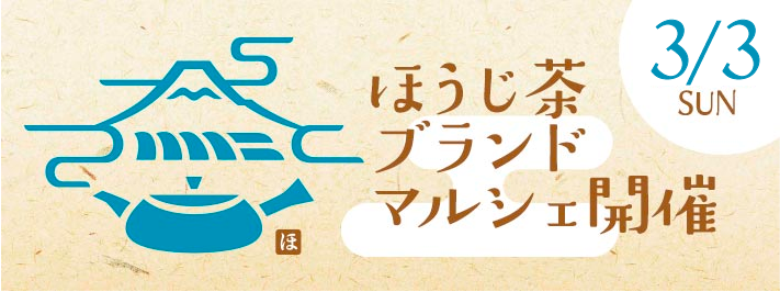 ほうじ茶ブランドマルシェ開催