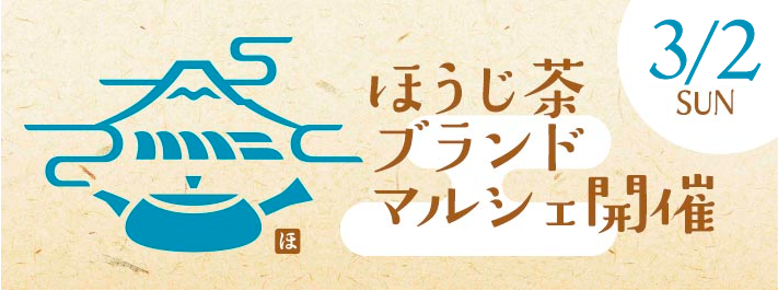 3/2ほうじ茶ブランドマルシェ開催