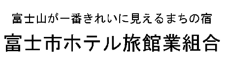 富士市ホテル旅館業組合