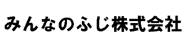 みんなのふじ株式会社