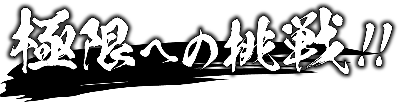 極限への挑戦！