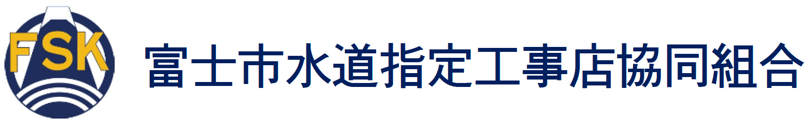 富士市水道指定工事店協同組合