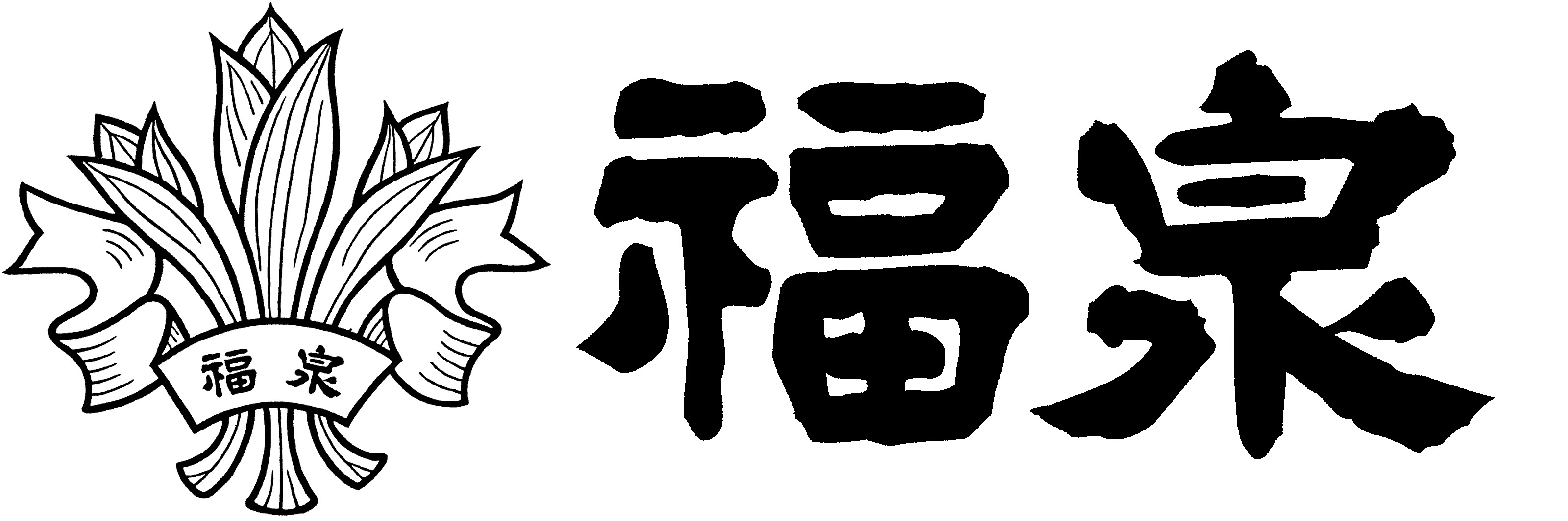 福泉産業