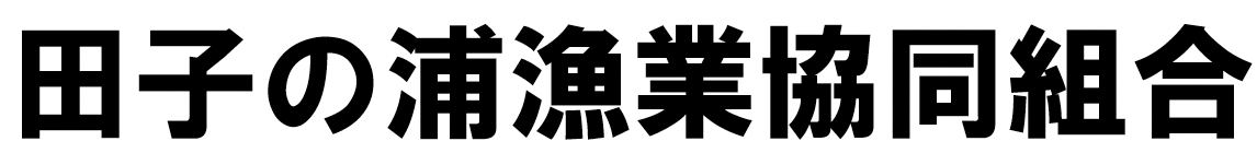 田子の浦漁業協同組合