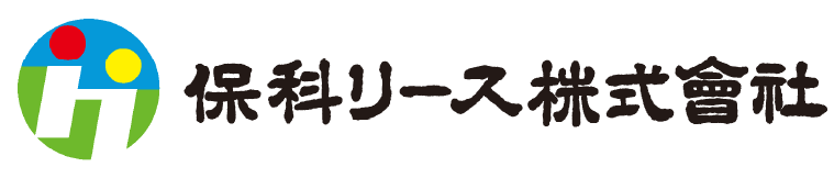 保科リース