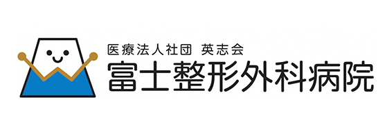 医療法人社団英志会 富士整形外科病院