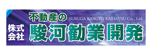 株式会社駿河勧業開発