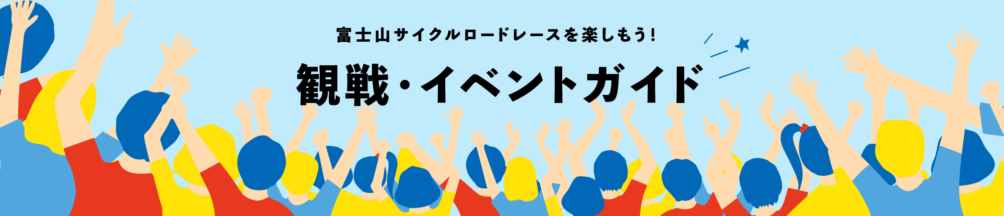 観戦・イベントガイド