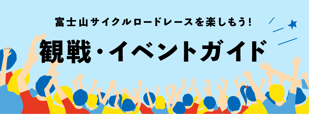 観戦・イベントガイド