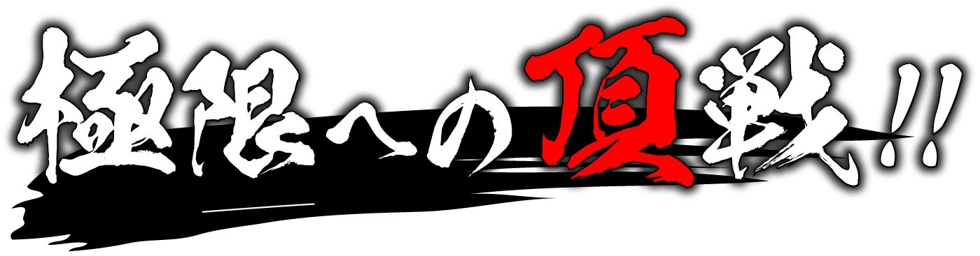 極限への頂戦！
