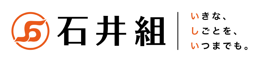 石井組