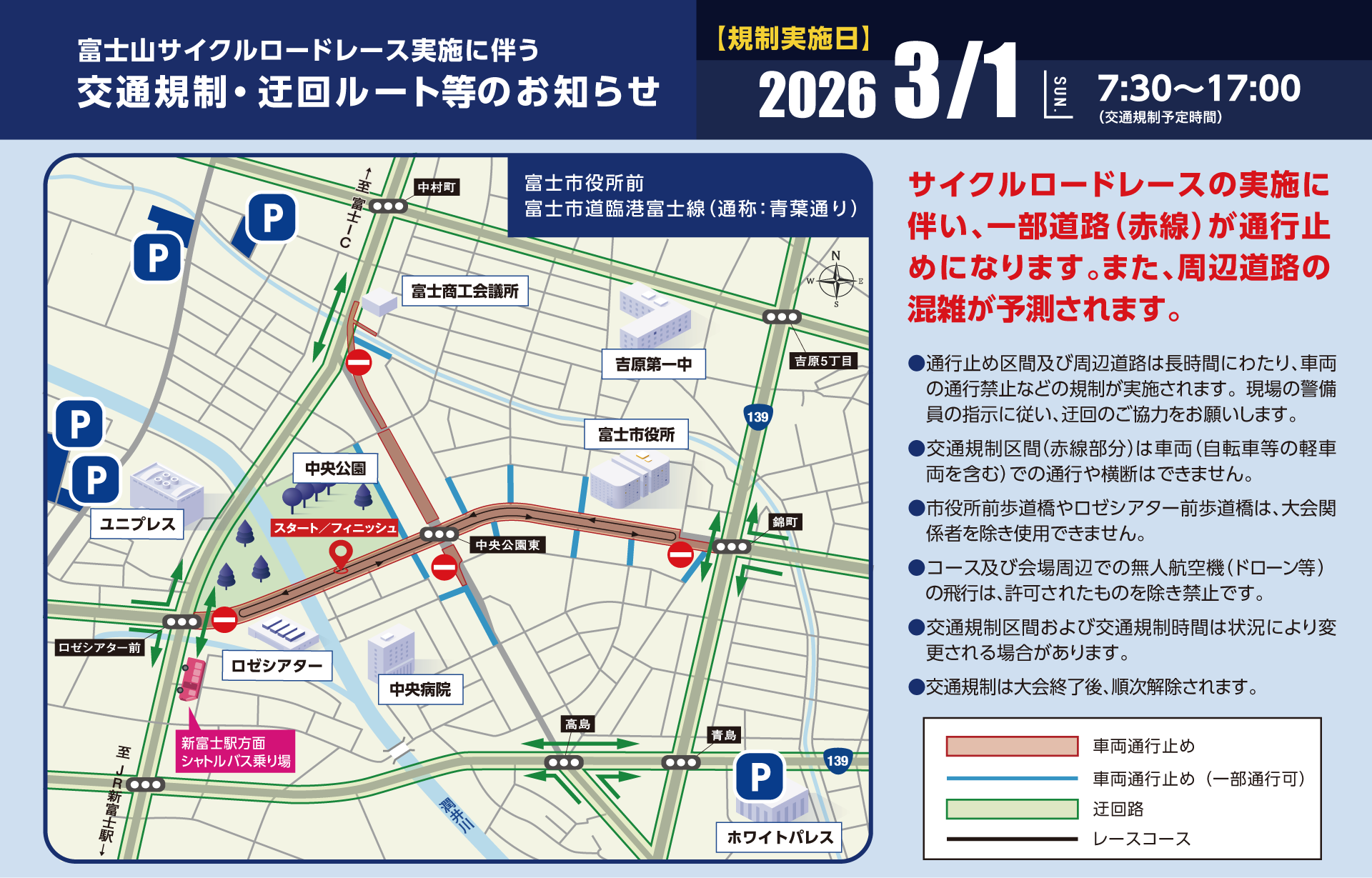 レース実施に伴う交通規制